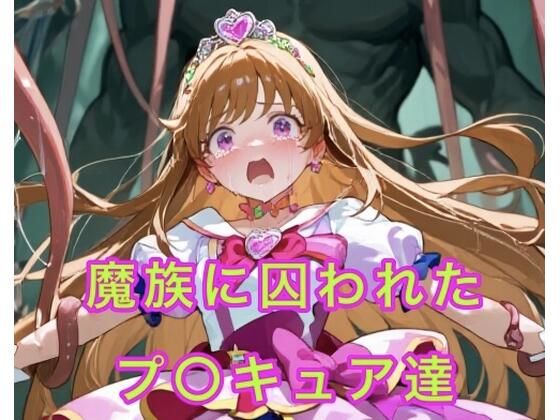 魔族に囚われたプ○キュア