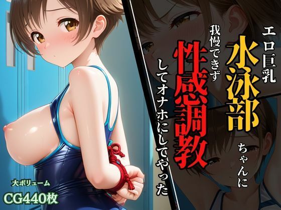 水泳部ちゃんのエロ巨乳に我慢できず、性感調教してオナホにしてやった！【ふじや】