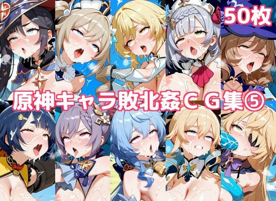 原神キャラ敗北姦CG集5【徒桜撫子】