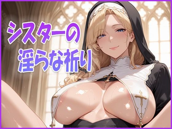 シスターの淫らな祈り【艶熟館】