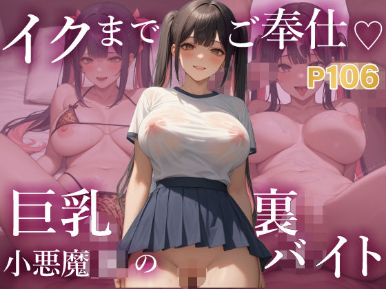 d_637387｜イクまでご奉仕  巨乳小悪魔JKの裏バイト 〜複数相手でもOK 快感優先のいちゃラブプレイ〜【K’s Lab】