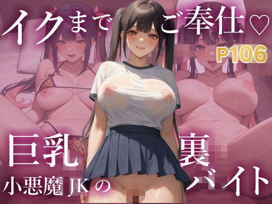 【無料エロ漫画】イクまでご奉仕 巨乳小悪魔JKの裏バイト 〜複数相手でもOK 快感優先のいちゃラブプレイ〜(K’s Lab) d_637387