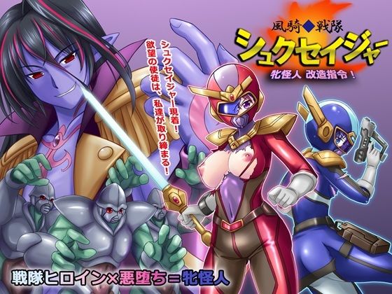 【風騎戦隊シュクセイジャー 牝怪人改造指令！】悪魔都市計画