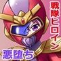 風騎戦隊シュクセイジャー 牝怪人改造指令！