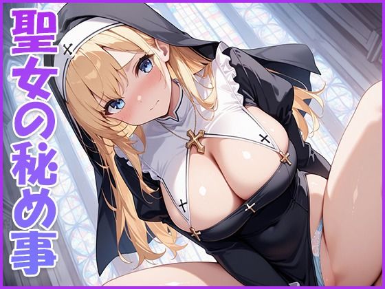 聖女の秘め事【清楚ビッチちゃん】