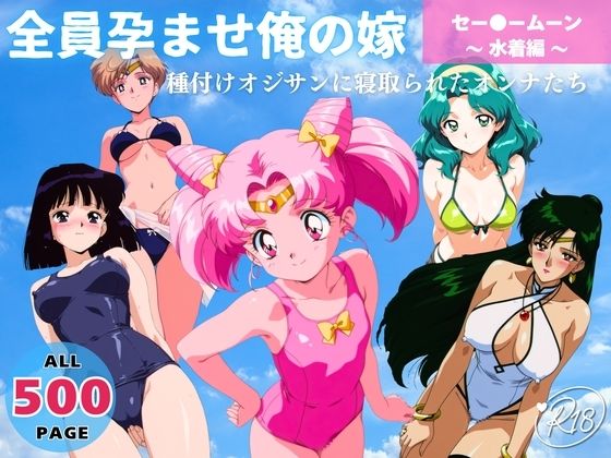 全員孕ませ俺の嫁 セー●ーム●ン〜 水着編 〜 種付けオジサンに寝取られたオンナたち【駄菓子と、ねえちゃんと。】