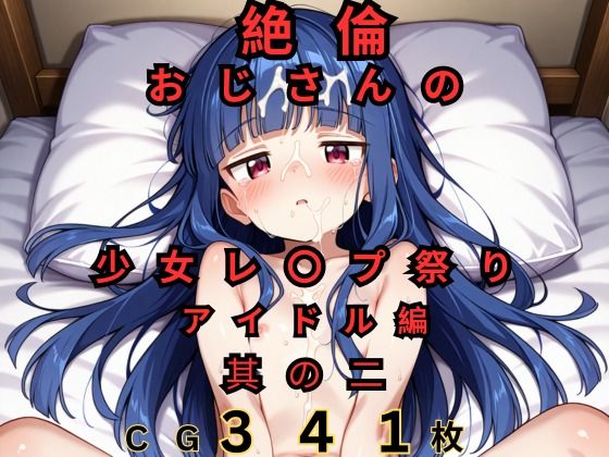 絶倫おじさんの少女レ◯プ祭り アイドル編 其の二の画像