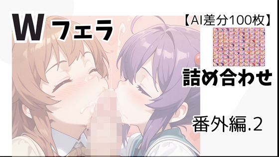 【AI差分100枚】Wフェラ 詰め合わせ 番外編.2【オランダの妻】