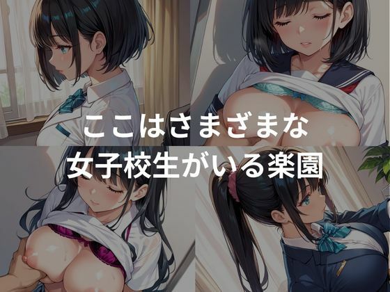 巨乳淫乱学園生活 画像1