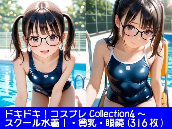 ドキドキ！コスプレCollection4〜スクール水着編1・貧乳編・眼鏡編