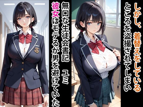無口美少女  生徒会書記  監禁してマゾ女にする 画像1