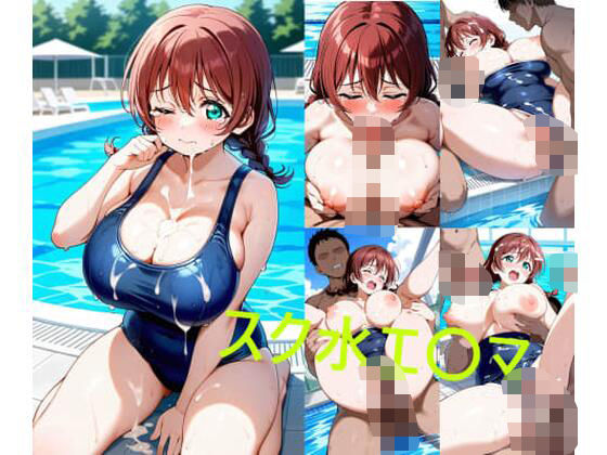 スク水エ〇マ【シコリンダー】