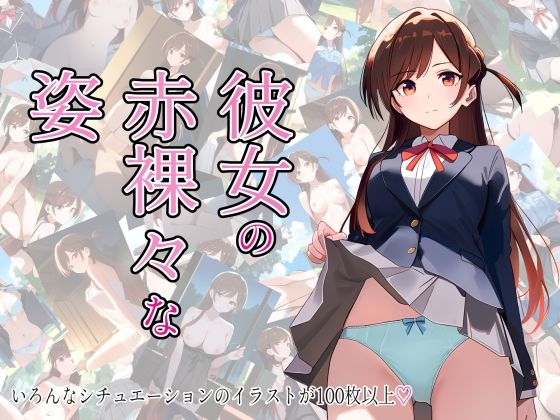 彼女の赤裸々な姿