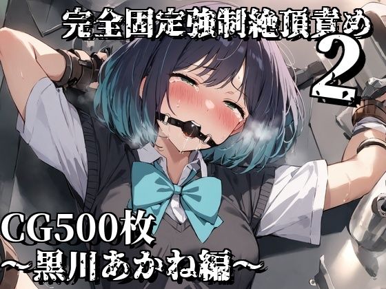 完全固定強●絶頂責め2〜黒川あかね編〜