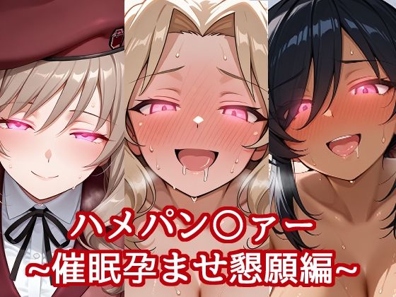 ハメパン〇ァー〜催●孕ませ懇願編〜【バークライトワークス】