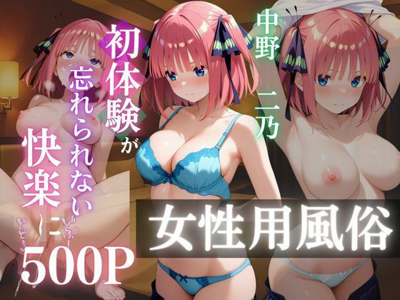 〜中野二乃〜初体験の女性用風俗が忘れられない快楽に【AI好きプロ】