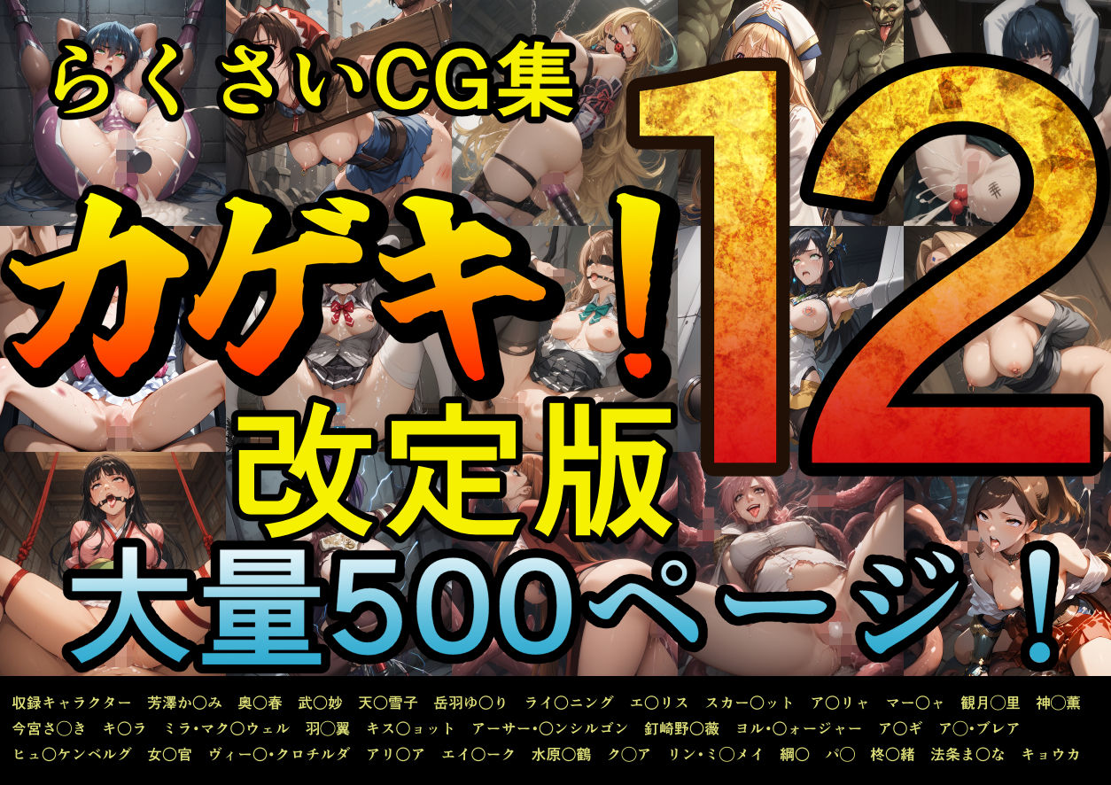 サンプル画像1:カゲキ！12 らくさいCG集(らくさい) [d_637576]