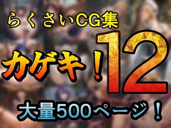 カゲキ！12 らくさいCG集