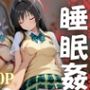 睡眠姦〜古手川唯編〜