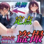 【美脚×定点×盗撮】