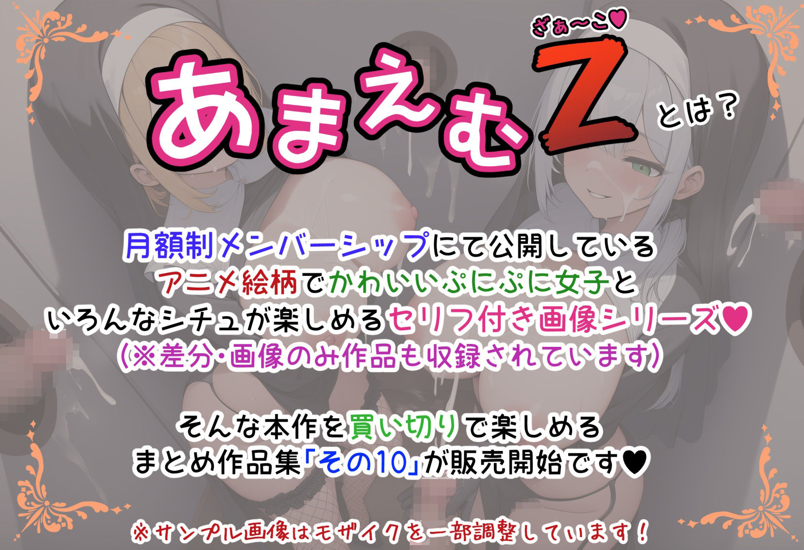 あまえむZ(ざぁ〜こ)その10【ドM男性大好き女子がいっぱいセリフ付きCG集】 画像1