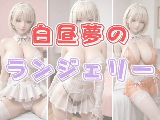 白昼夢のランジェリー