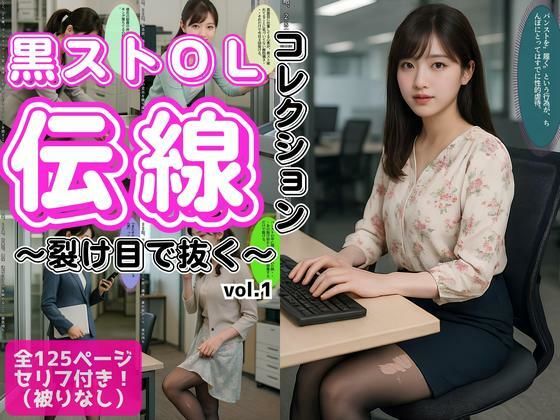黒ストOL伝線コレクション 〜裂け目で抜く〜 vol.1