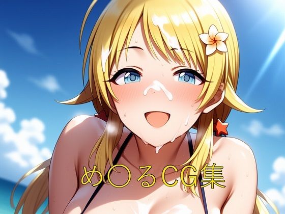 め〇るCG第三弾