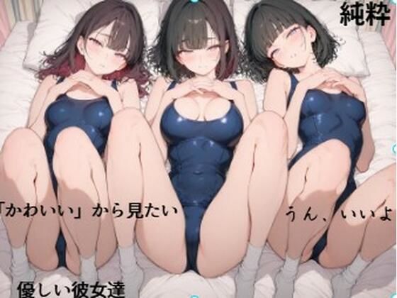 彼女のスクール水着を眺めたい■妄想彼女
