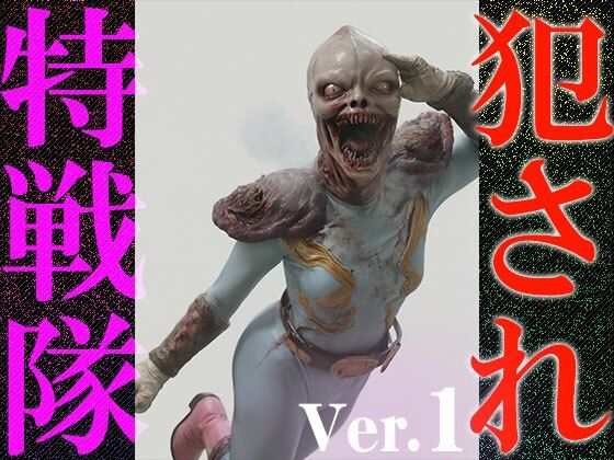 【異種姦:特撮エロ】犯●れ特戦隊 1 画像1