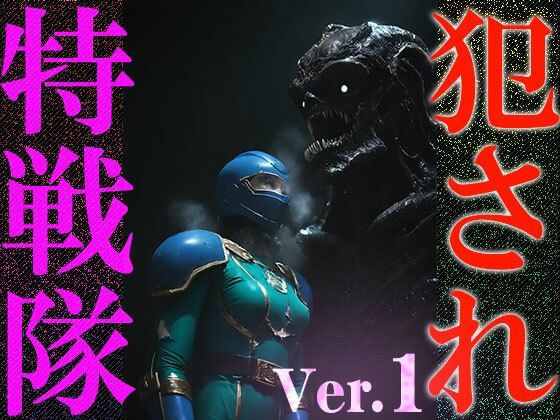 【異種姦:特撮エロ】犯●れ特戦隊 1 画像3