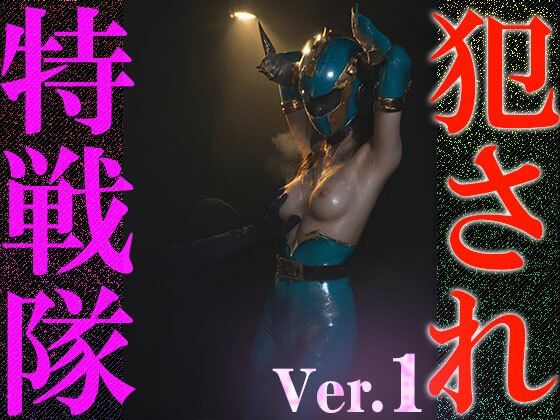 【異種姦:特撮エロ】犯●れ特戦隊 1 画像4