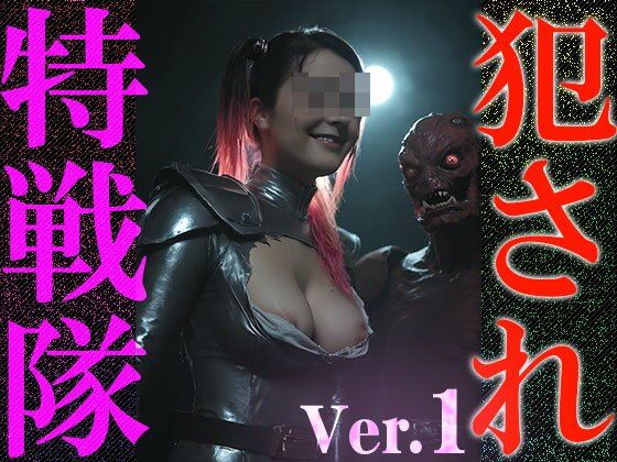 【異種姦:特撮エロ】犯●れ特戦隊 1 画像5