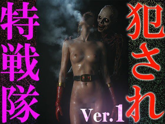 【異種姦:特撮エロ】犯●れ特戦隊 1 画像6