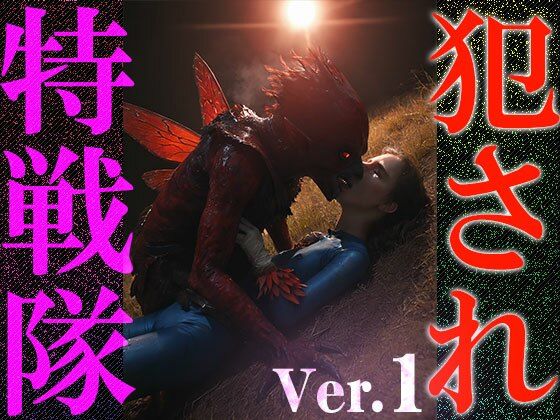 【異種姦:特撮エロ】犯●れ特戦隊 1 画像8