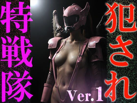 【異種姦:特撮エロ】犯●れ特戦隊 1 画像9