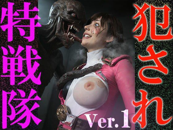 【異種姦:特撮エロ】犯●れ特戦隊 1 画像10