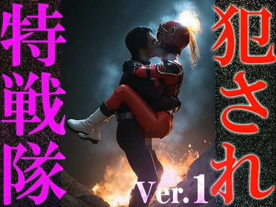 微グロ・ホラー・SF特撮コスプレ・怪物などの成分高めです【【異種姦:特撮エロ】犯●れ特戦隊1】　by　妄想天国