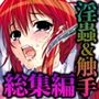 淫妖蟲〜凌触学園退魔録〜 CGノベル版 総集編