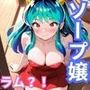 ヒロインが出勤するという噂のソープランド！！ ラム 編