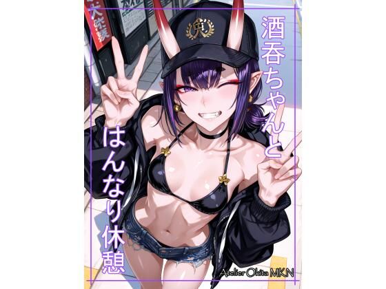 酒？ちゃんとはんなり休憩の画像