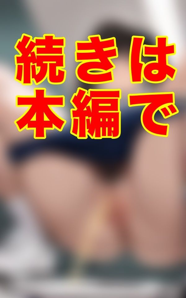 サンプル画像3:古い体育倉庫の奥、部活の終わる喧騒の傍ら、埃舞う微光の中、女子トイレへ向かうブルマの影が、放課後の密やかな記憶を肌に滲ませていた。(ゼウス) [d_637687]