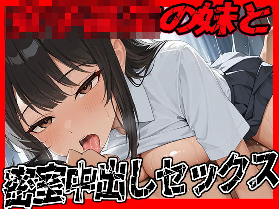 d_637692｜女子校生の妹と親に内緒で密室中出しセックス  お兄ちゃん気持ちよくてどうしよう【まっするしなもん】