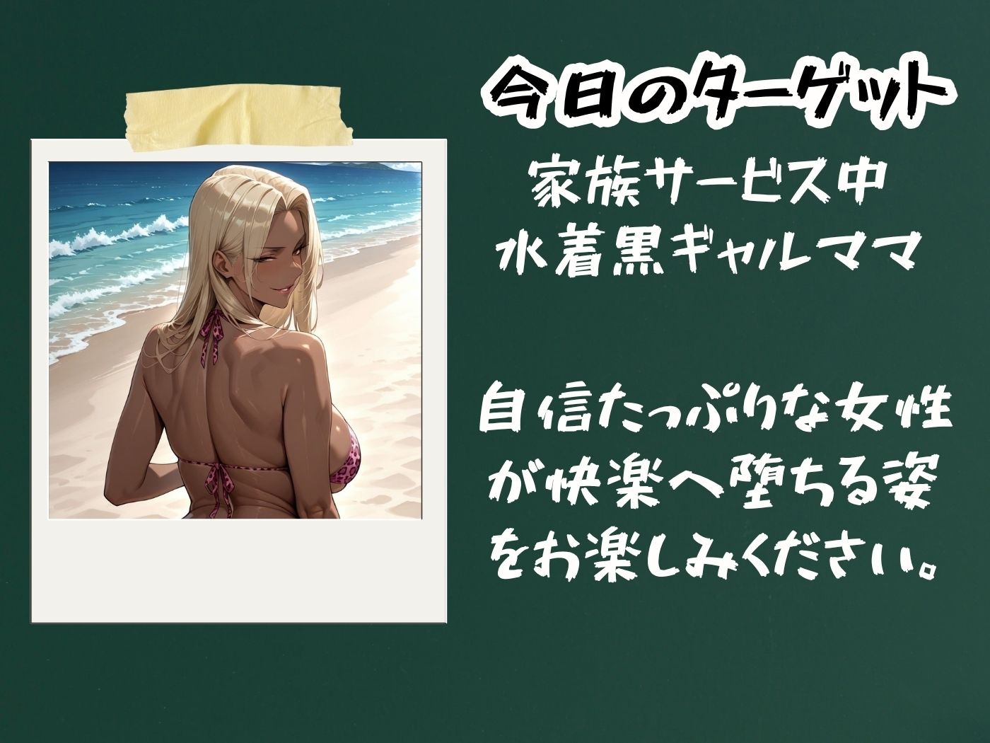いつも見下す人妻をわからせ乱交〜水着黒ギャルママ〜 画像2