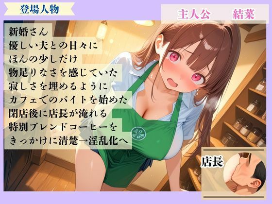 媚薬コーヒーでイキ狂う人妻 〜閉店後、何度もナカに注がれて〜 画像1