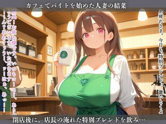 媚薬コーヒーでイキ狂う人妻 〜閉店後、何度もナカに注がれて〜 画像2