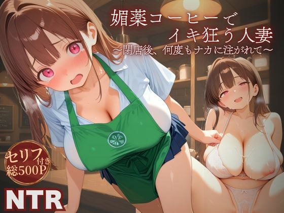 媚薬コーヒーでイキ狂う人妻 〜閉店後、何度もナカに注がれて〜【だっこちゃん】
