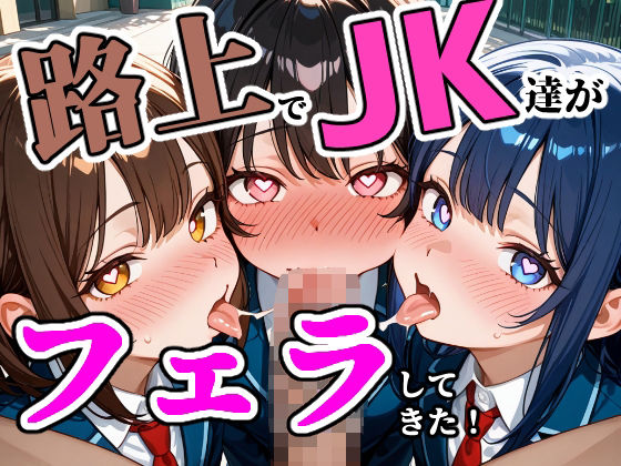 路上で制服JK達が俺のチンポをしゃぶりにきた!130枚【101064】