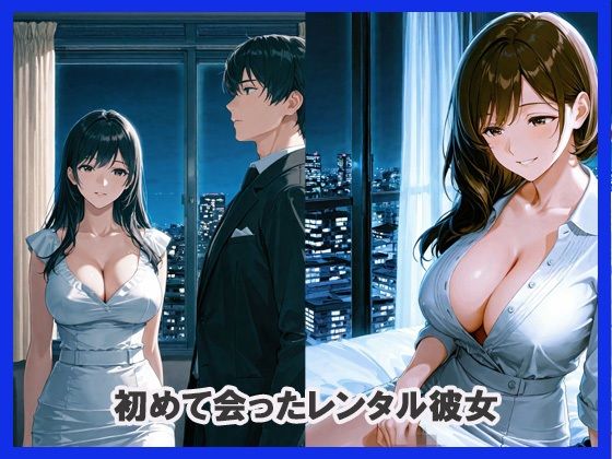 レンタル彼女と夜まで延長3回戦 画像1