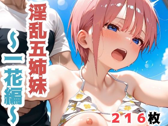 淫乱五姉妹  〜一花編〜